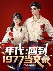 穿越1977年代当知青和村花