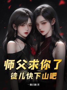 师父让徒儿在上吧完整