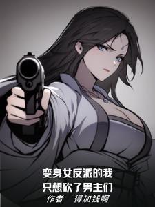 变成反派女