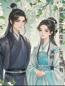 空间之穿书女配