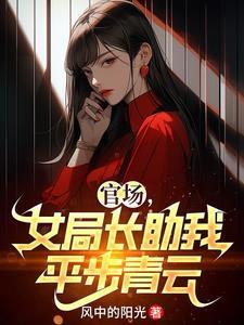 官场女局长助我平步青云