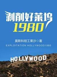 剥削好莱坞1980免费阅读