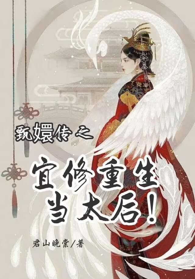 甄嬛传宜修同人文