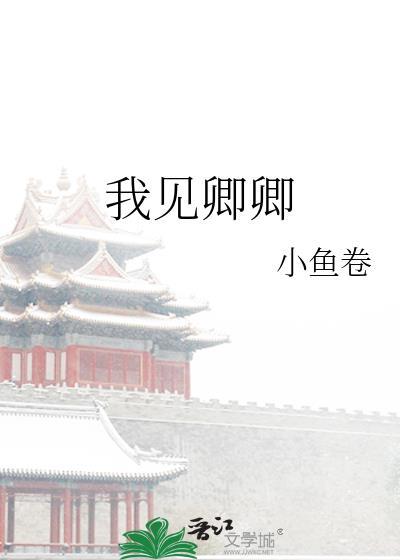 我见卿卿小鱼卷全文免费阅读