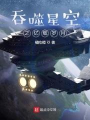 吞噬星空之亿载岁月全本免费阅读