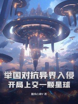 举国对抗异界入侵开局上交一颗星球 顺我心意Y