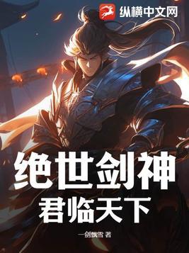 绝世剑神全集免费完整版