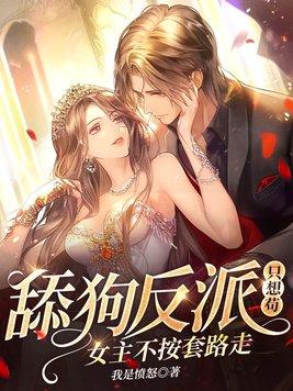 女主不按套路走! 第110章