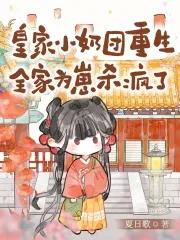 皇家小娇娘免费全文