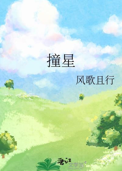 撞星风歌且行全文免费阅读
