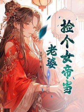 捡个女帝当老婆短剧合集