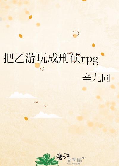 把乙游玩成刑侦rpg格格党免费