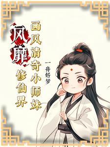 小师妹修仙记