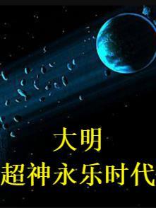 大明朕乃永乐大帝