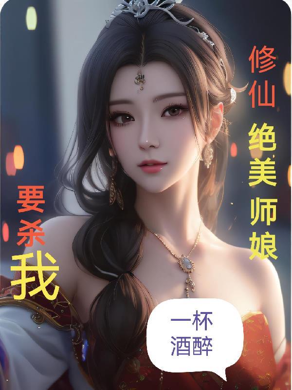 修仙绝美师娘要杀我TXT