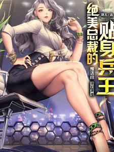 绝美总裁的帖身兵王