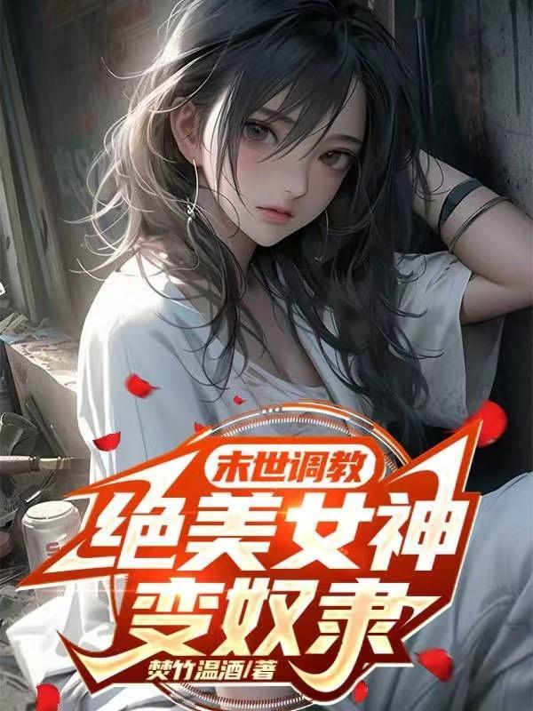 绝美女神变奴隶焚