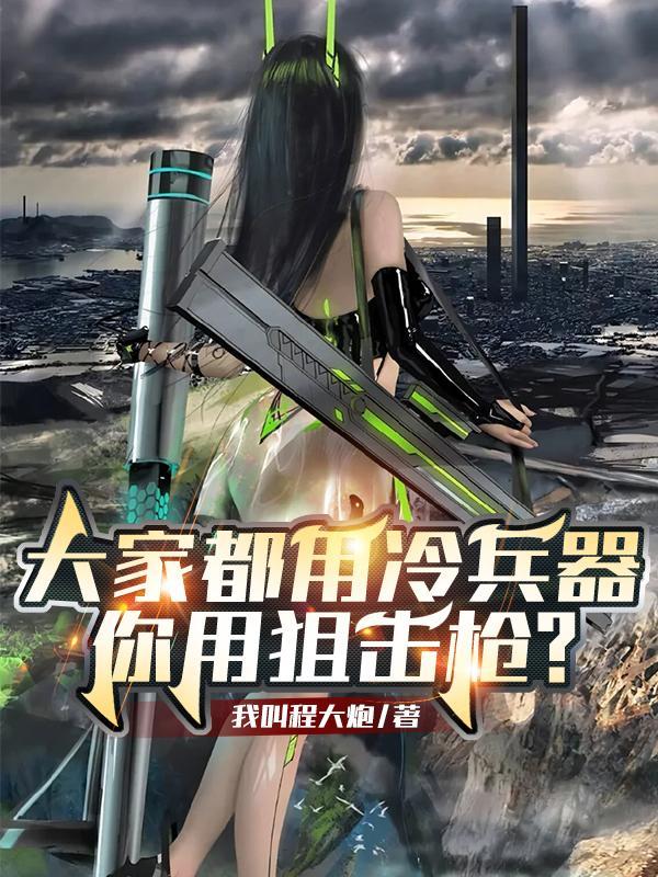 冷兵器有枪吗