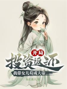 带上女儿去修仙