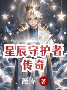 守护星辰11怎么看不了