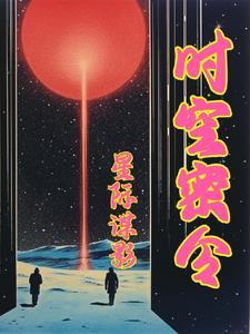 异世星际