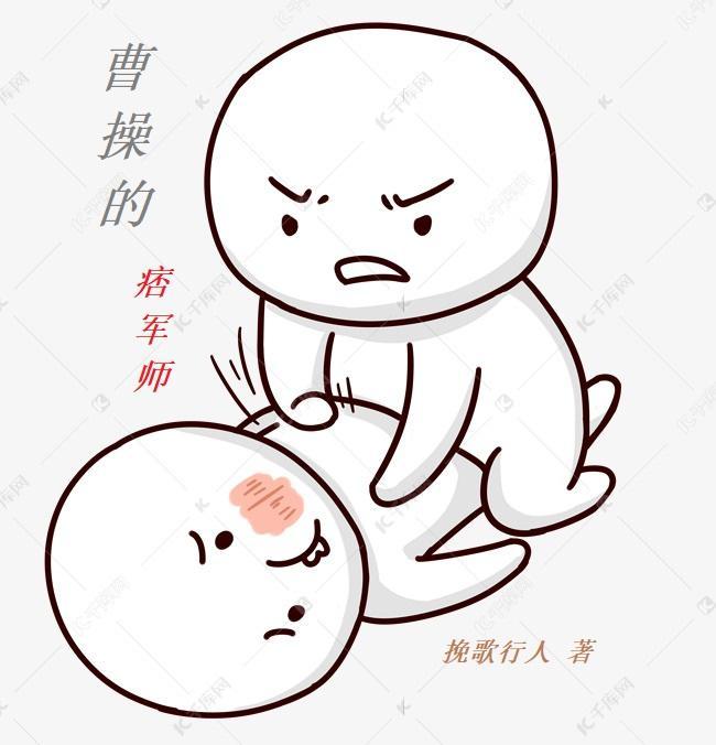 曹操的军师叫啥