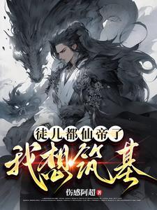 炼气炼了三千年