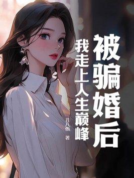 被骗婚是一种什么体验