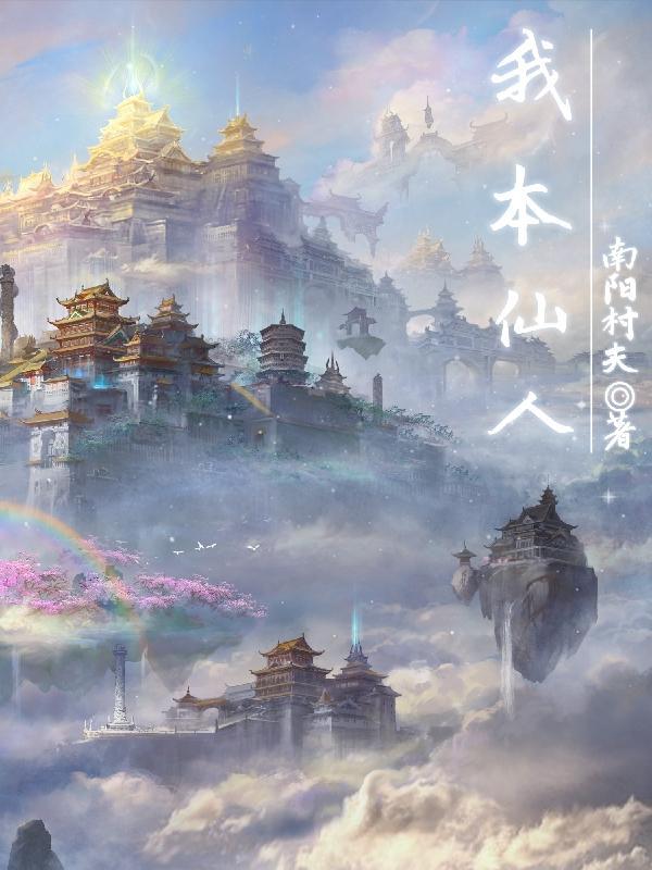 我本仙凡好看不