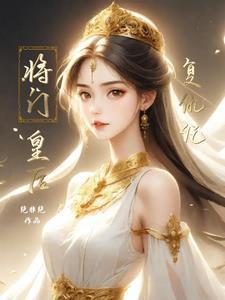 将门娇皇后要出嫁男主渣吗