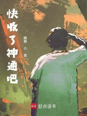 快收了神通吧 笔趣阁