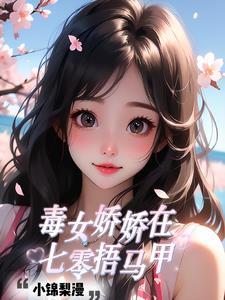 娇女毒后