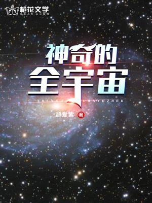 宇宙神奇的奥秘最新