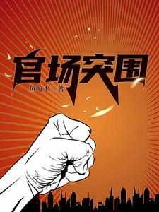 官场争雄之道方舒全文免费阅读