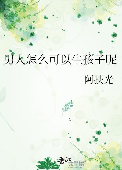 男人可以怀孕生孩子吗