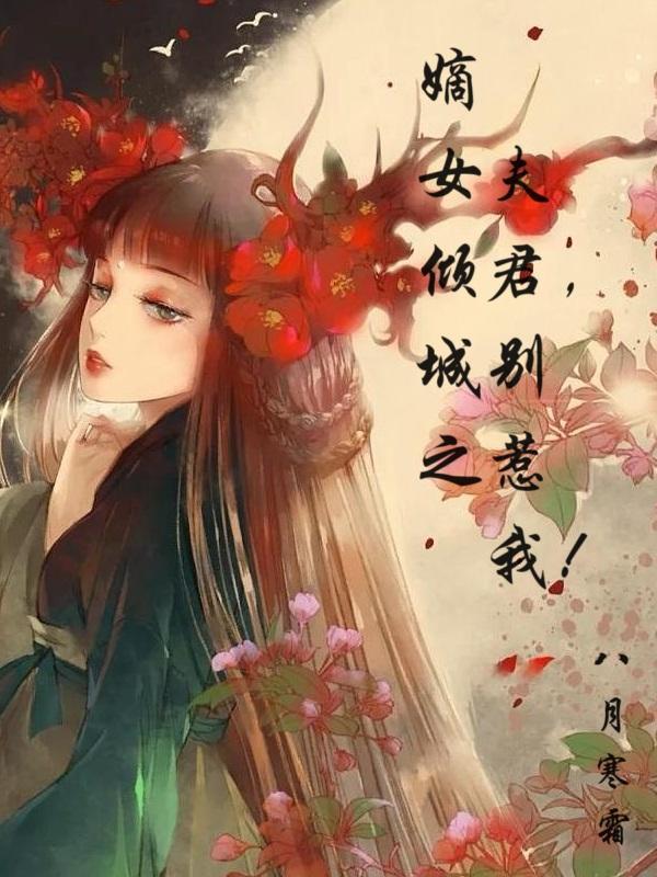 嫡女王妃夫君别躲了