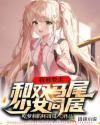 双马尾女孩