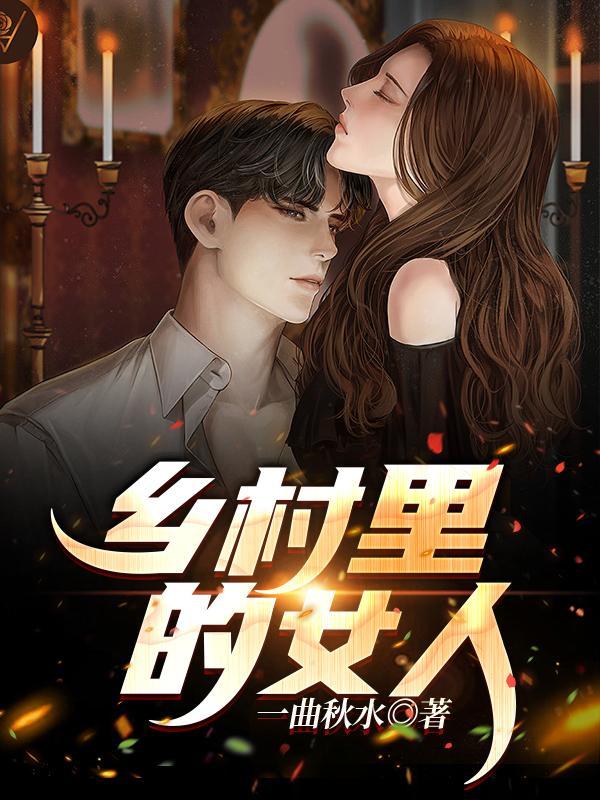 电视剧乡下的女人