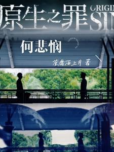 原生之罪是什么意思