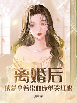 傅总 夫人同意离婚了