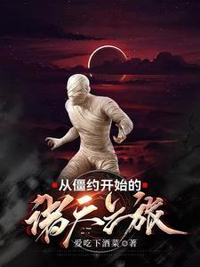 诸天从僵尸开始进化