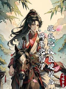 我是将军的白月光