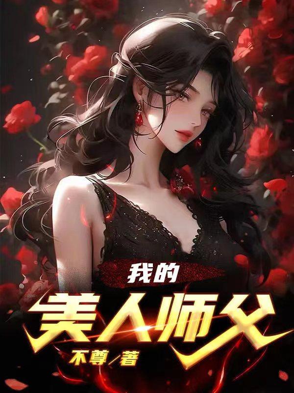 我的美人师父是神医