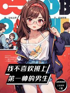不喜欢长得帅的