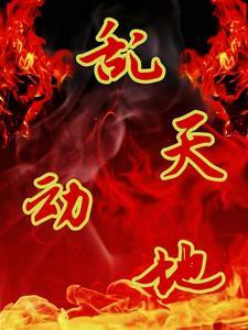 zhen天动地