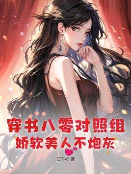 穿书八零身娇体软嫁军人作者流烟萝