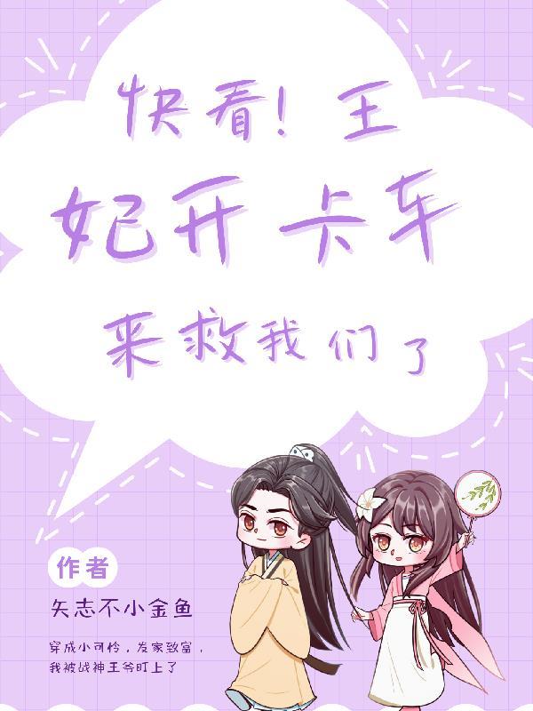 王妃开挂了