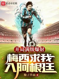 梅西求我入阿根廷TXT