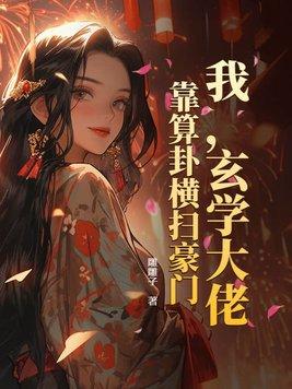 玄学大佬靠算命征服全世界全文