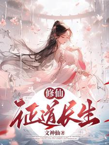 (修真)长生道